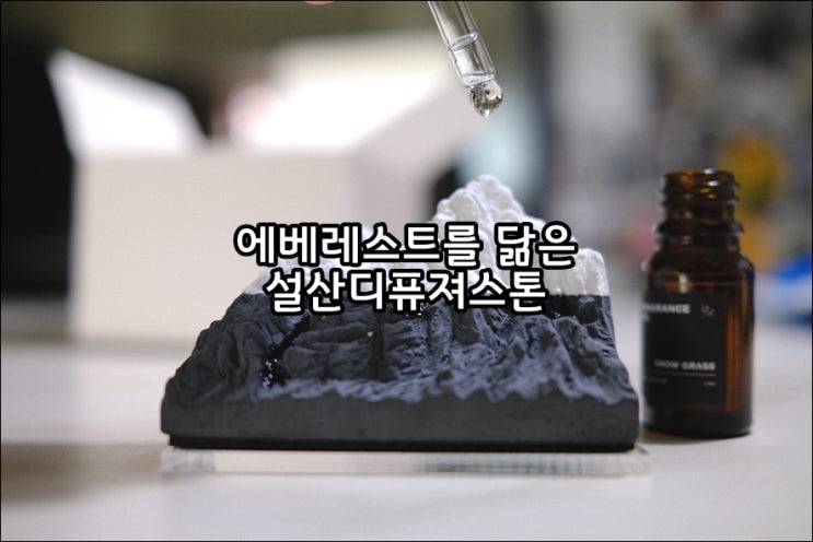  에베레스트산을 닮은 설산 스톤디퓨저 고체방향제