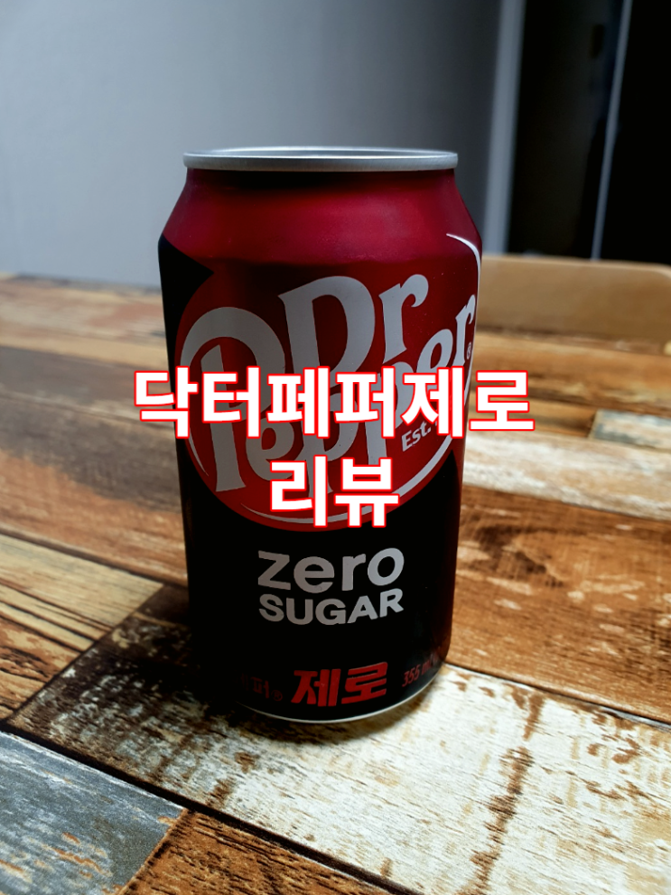  닥터페퍼 제로 신상 리뷰 / 제로탄산 / 탄산음료 / 체리콕 / 콜라