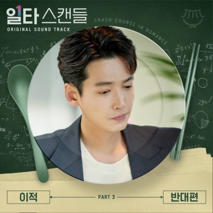 [일타스캔들 OST] 이적 '반대편', 이주혁 '안개꽃' 노랫말