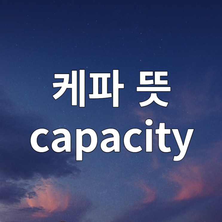  케파 뜻 capacity 토플 필수단어