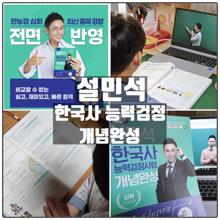 단꿈교육 설민석의 한국사능력검정시험 개념완성 한능검 심화 후기 단꿈교육 설민석의 한국사능력검정시험 개념완성 한능검 심화 후기