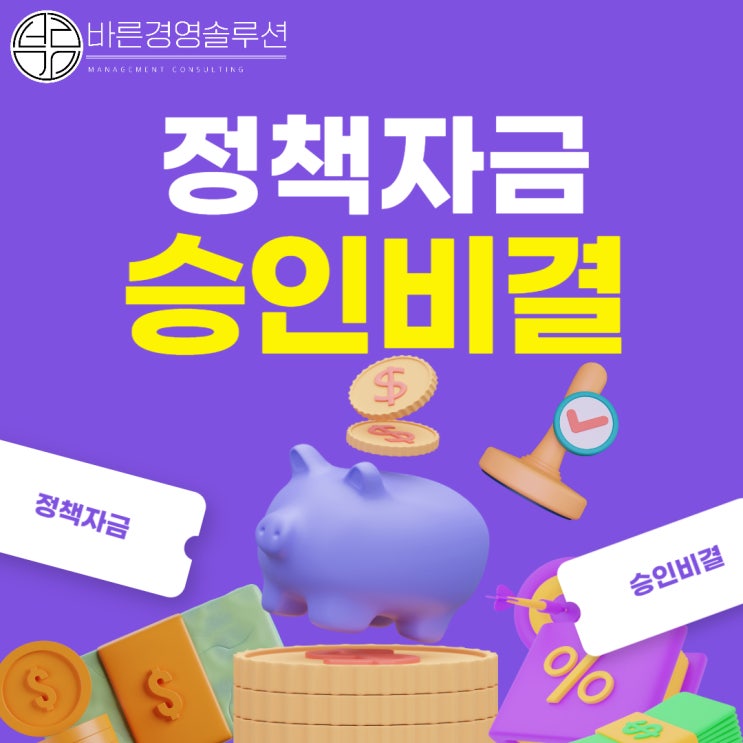  정책자금 이렇게 해야 승인납니다.