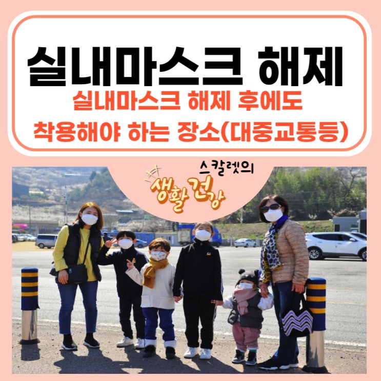  코로나 실내 마스크 해제 착용해야 하는 장소 내용정리