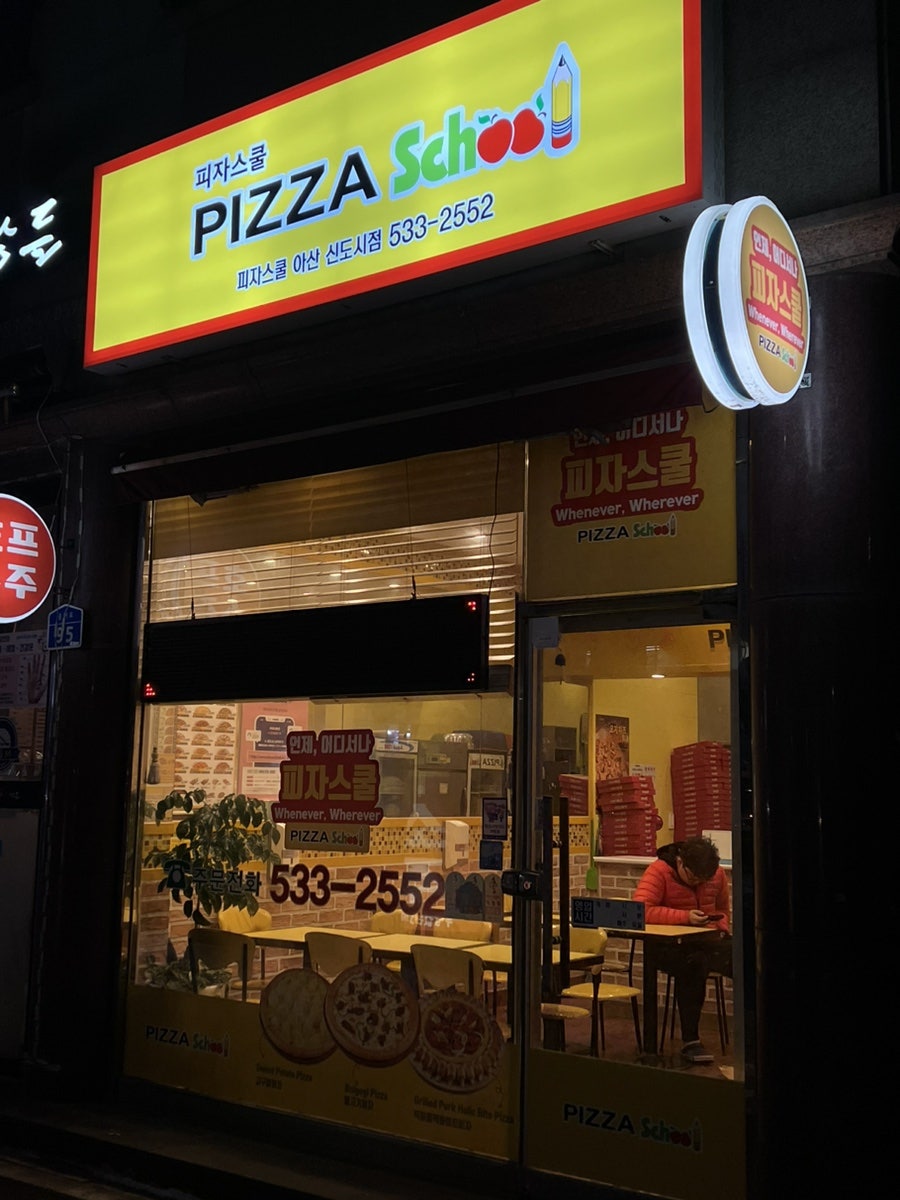 피자스쿨 아산신도시점 사진 2