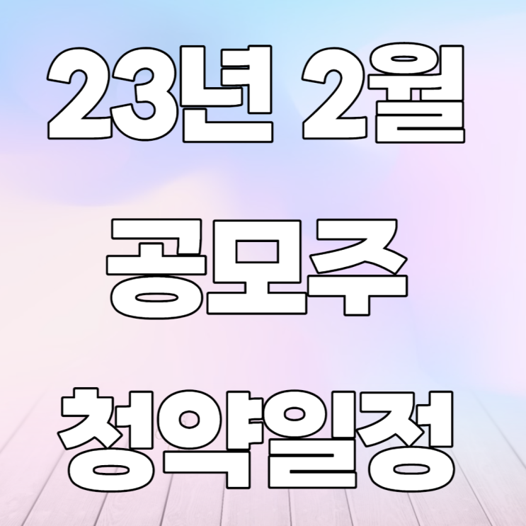 23년 2월 공모주 일정-샌즈랩,바이오인프라,이노진,블루포인트파트너스 23년 2월 공모주 일정-샌즈랩,바이오인프라,이노진,블루포인트파트너스