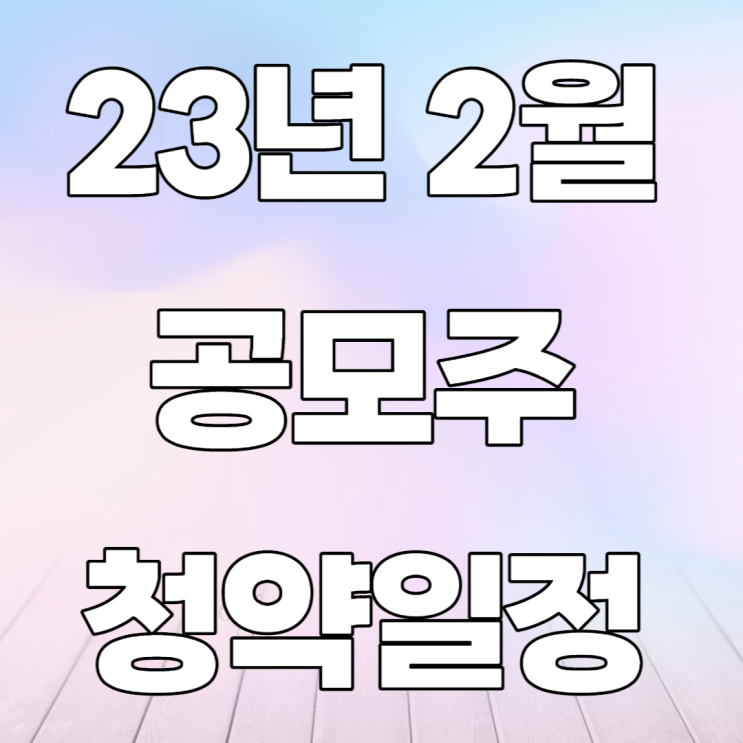 23년 2월 공모주 일정-샌즈랩,바이오인프라,이노진,블루포인트파트너스