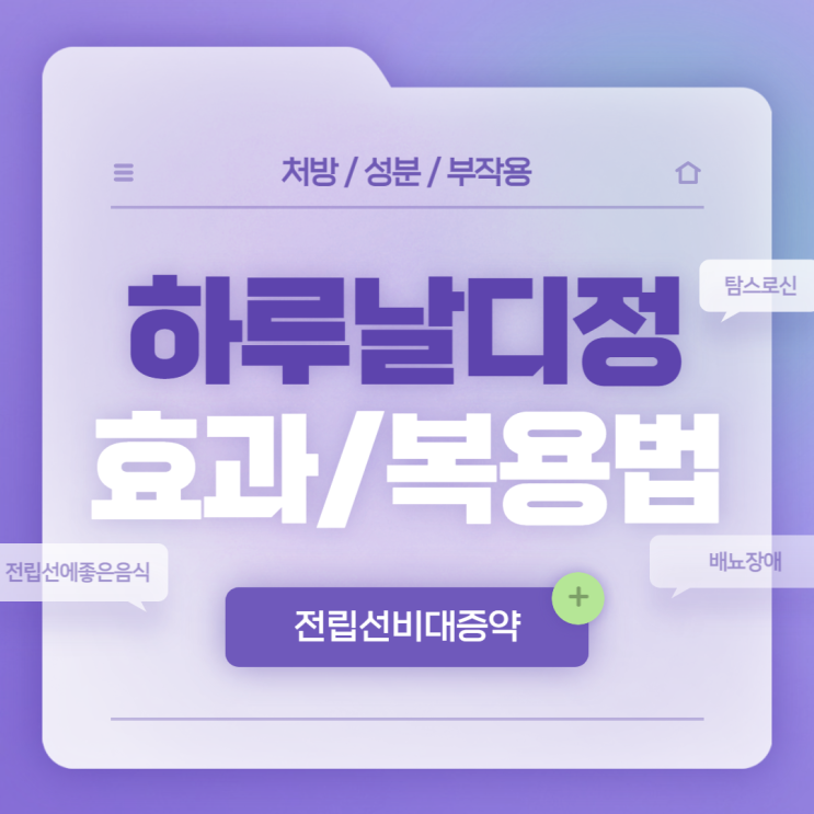  전립선비대증약 : 하루날디정 효과 및 복용법 【#배뇨장애 #전립샘비대증 #전립선에좋은음식 #탐스로신 #하루날디】