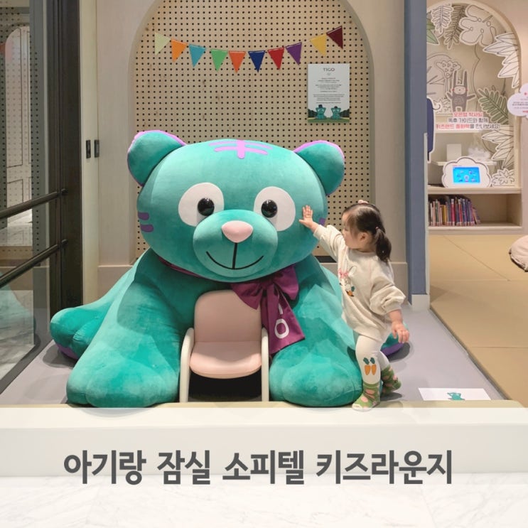  아기랑 잠실 소피텔 앰버서더 키즈라운지 이용 방법 후기
