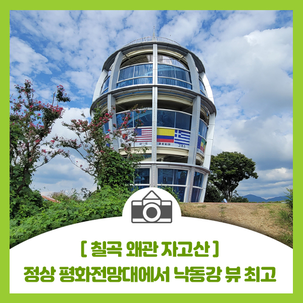  [칠곡 왜관 자고산] 칠곡 왜관 아이들과 함께 산행하기 좋고 정상 평화전망대에서 낙동강 뷰 최고