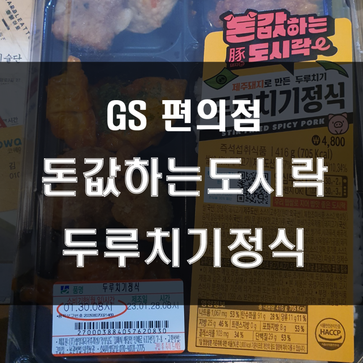  GS편의점 돈값하는 도시락 : 간편한 한끼식사로 충분한 가성비 좋은 두루치기정식