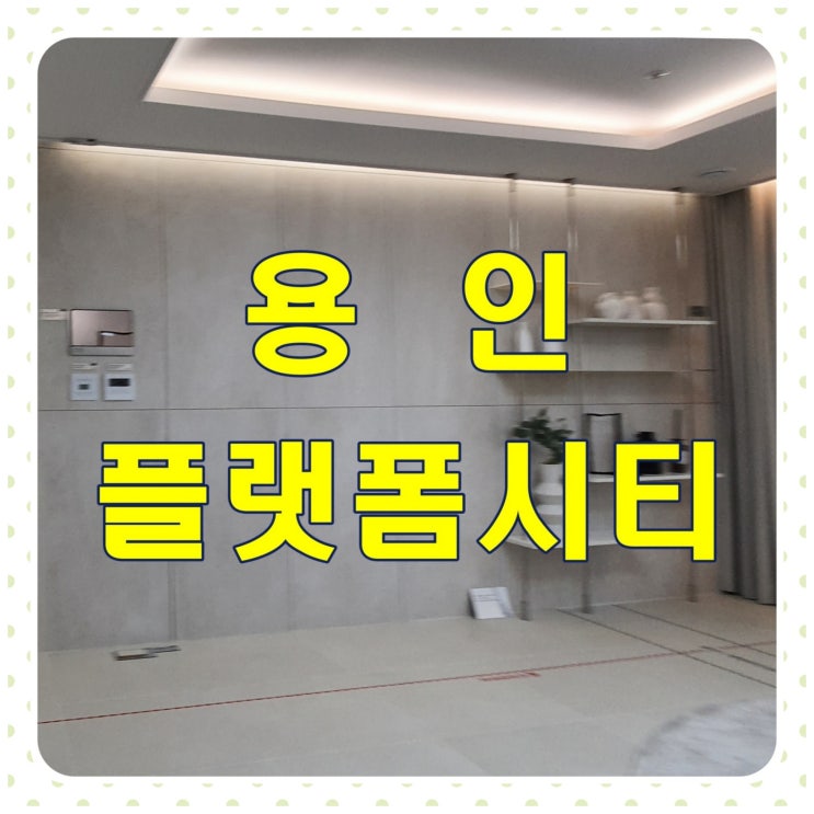  용인 플랫폼시티 사업시기와 내용 알아보기