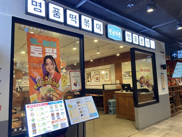  [부산 서면] 맛집 추천 :: 명품 떡볶이&분식 *청년다방*