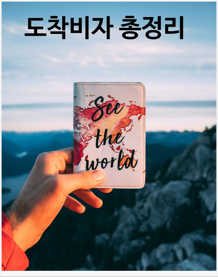  베트남 도착비자 최신정보 중국인 외국인포함