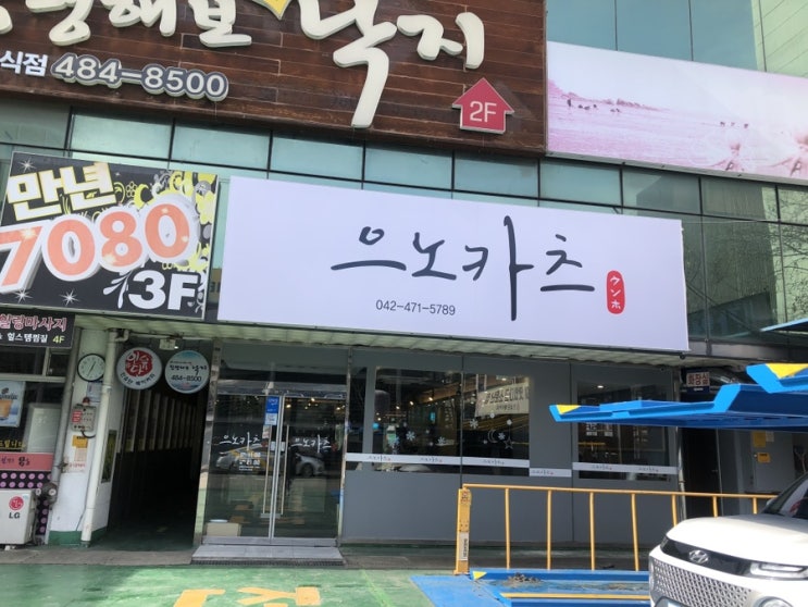  [대전/만년동맛집] 으노카츠 촉촉안심카츠 겉바속촉 추천!!