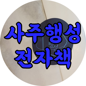  내 사주 전자책 사주행성 3만원 텀블벅 후원 후기 작성 (이벤트 굿즈 상품 포함)