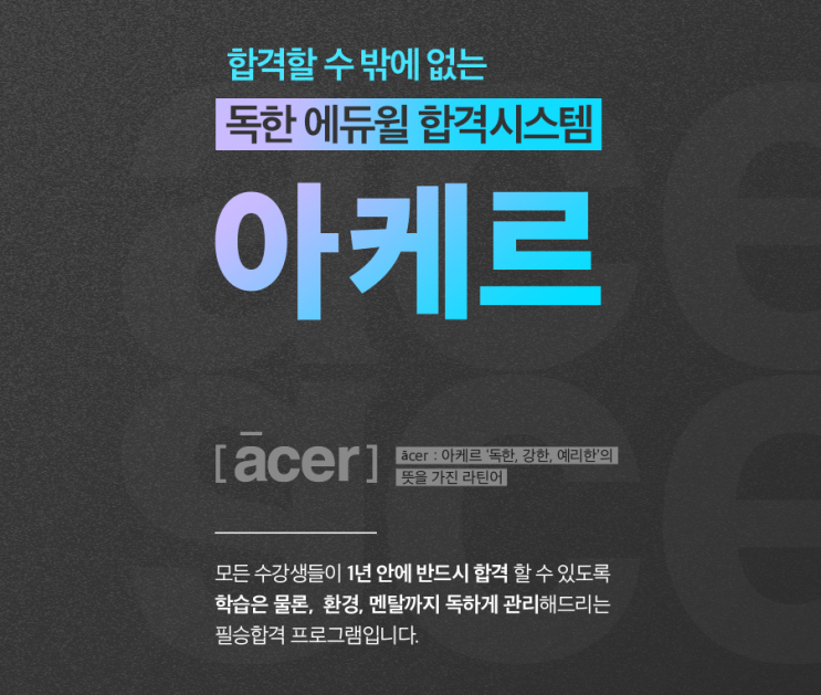 [군무원학원추천] 에듀윌의 독한 합격시스템! 아케르에 대해서 알아봅시다!