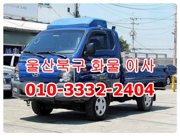 울산북구용달 동구 울주군 남구 중구 용달 화물 방어진 호계 이사. 울산북구용달 동구 울주군 남구 중구 용달 화물 방어진 호계 이사.