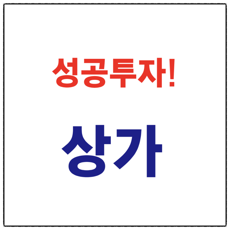  (성공 상가투자) 매력적인 상가, 점포 구하고 매수하는 꿀팁 노하우 2편