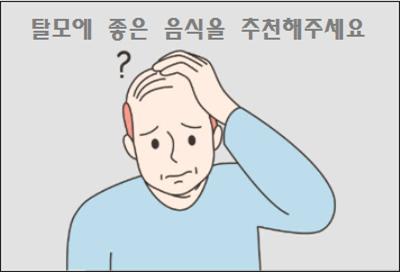  탈모에 좋은 음식을 추천해주세요