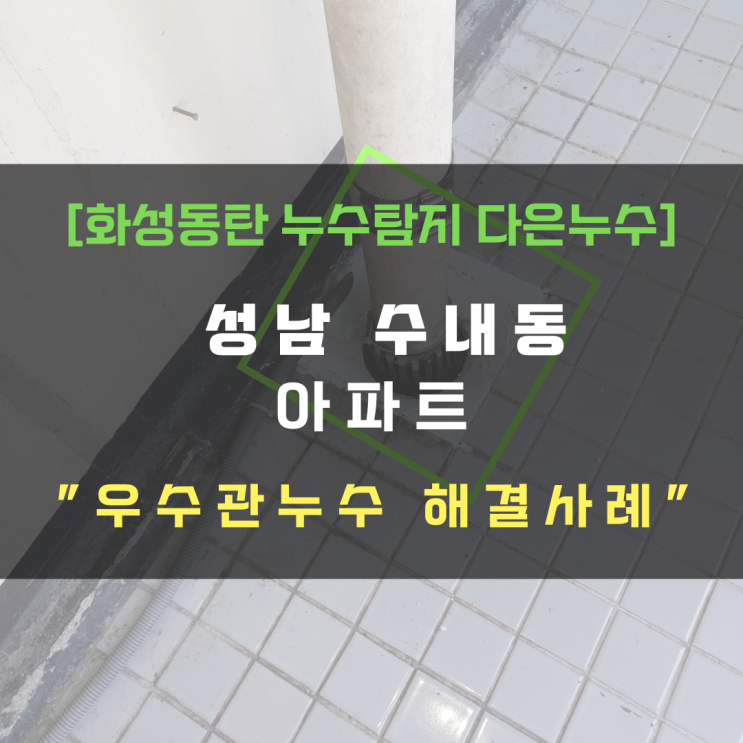  분당 아파트 우수관누수 합리적 비용 부분방수공사