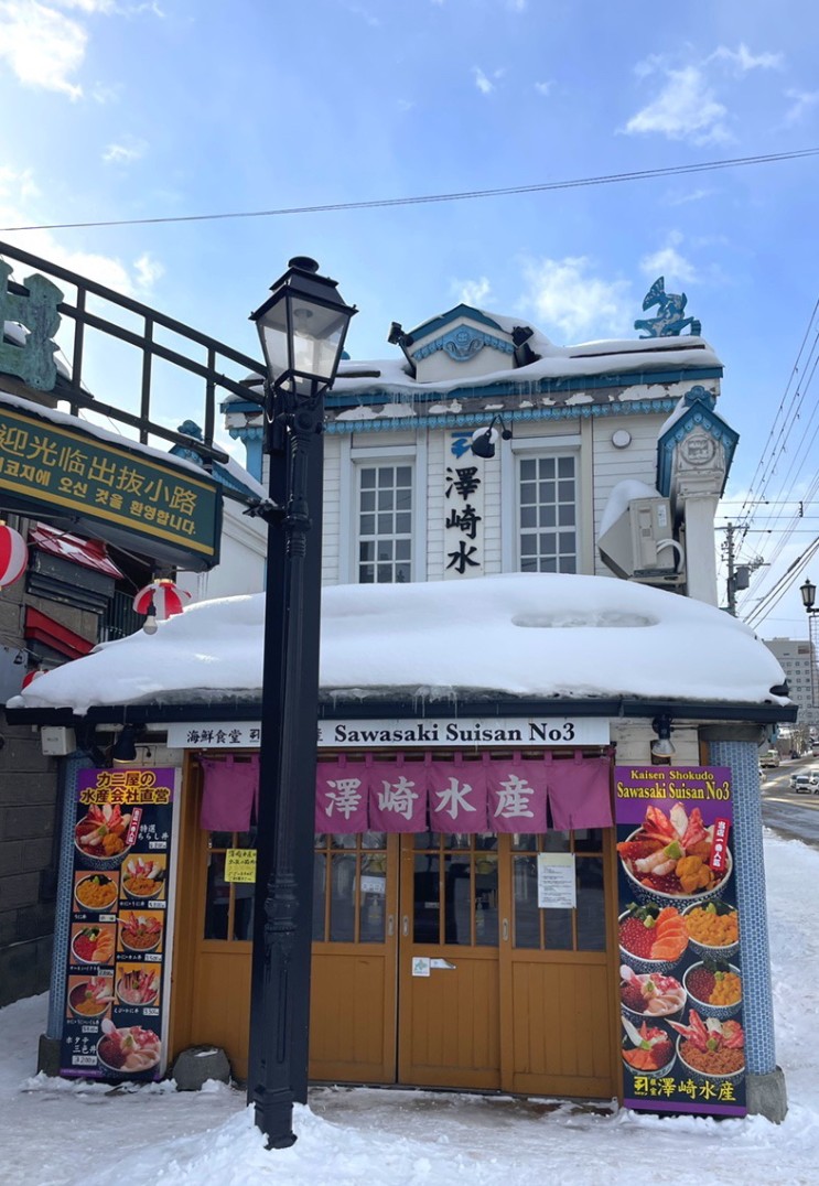 사와사키수산 일본 오타루 카이센동 맛집 삿포로 근교 맛집 오타루 운하 근처 식당 추천
