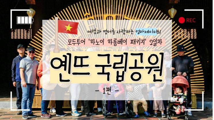  옌뜨 국립공원 모두투어패키지로 방문한 솔직후기!