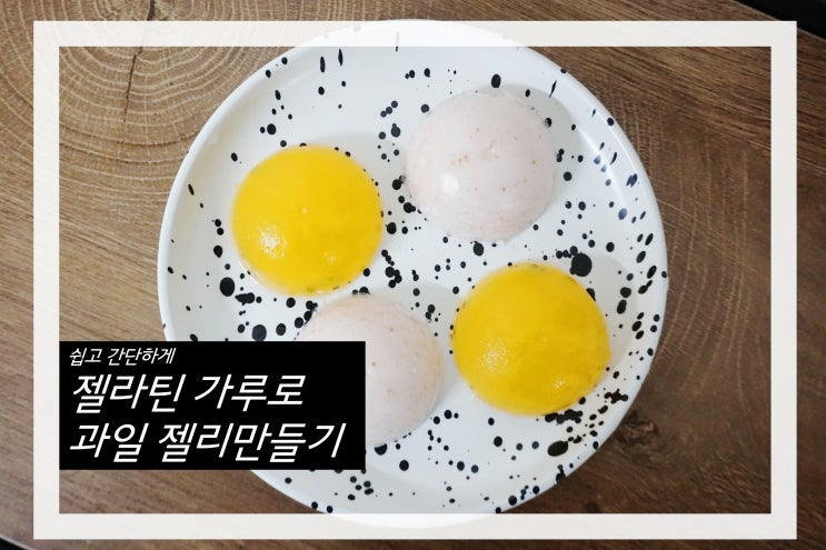  젤라틴 가루 아이랑 탱글탱글 젤리 만들기