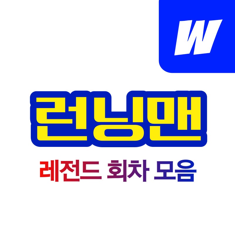 밥친구 추천 런닝맨 레전드 모음 (2) - 양세찬게임, 깡깡이, 오프닝 등