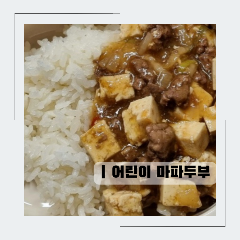 [어린이 식단메뉴] 어린이 마파두부 레시피 두반장소스로 맵지않은 마파두부