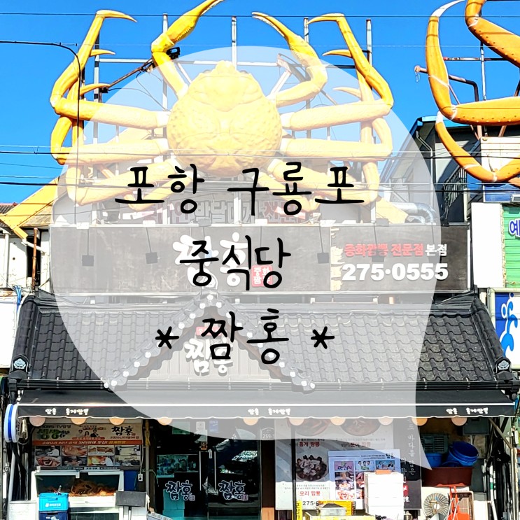 미우새에 소개된 포항 구룡포 중식 맛집 짬홍 방문기
