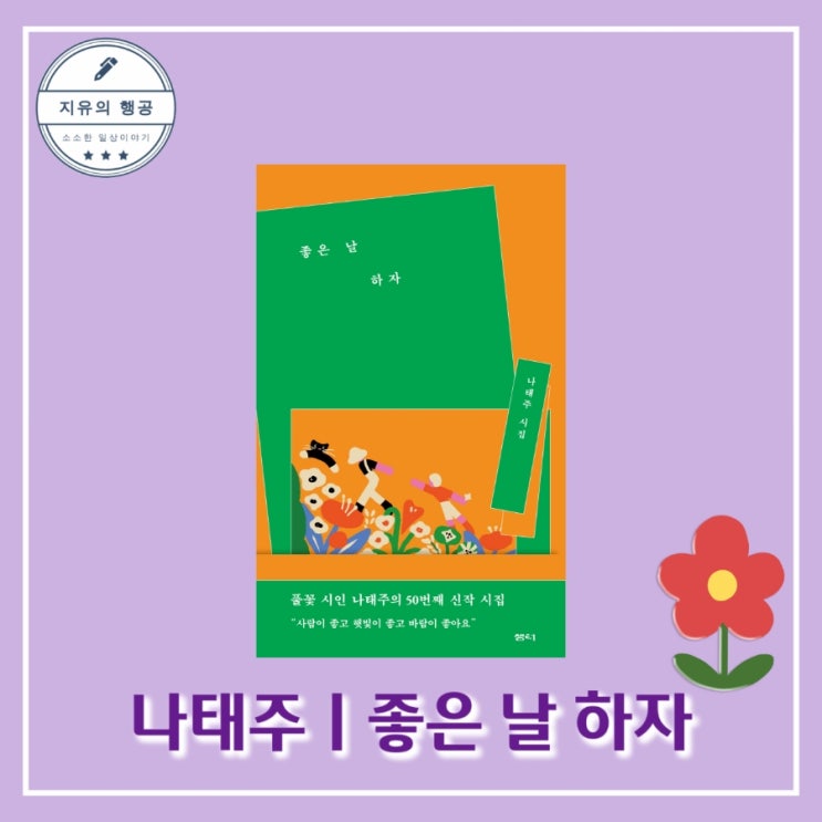  나태주 시인ㅣ좋은 날 하자 - 출판사 샘터 선물하기 좋은 시집
