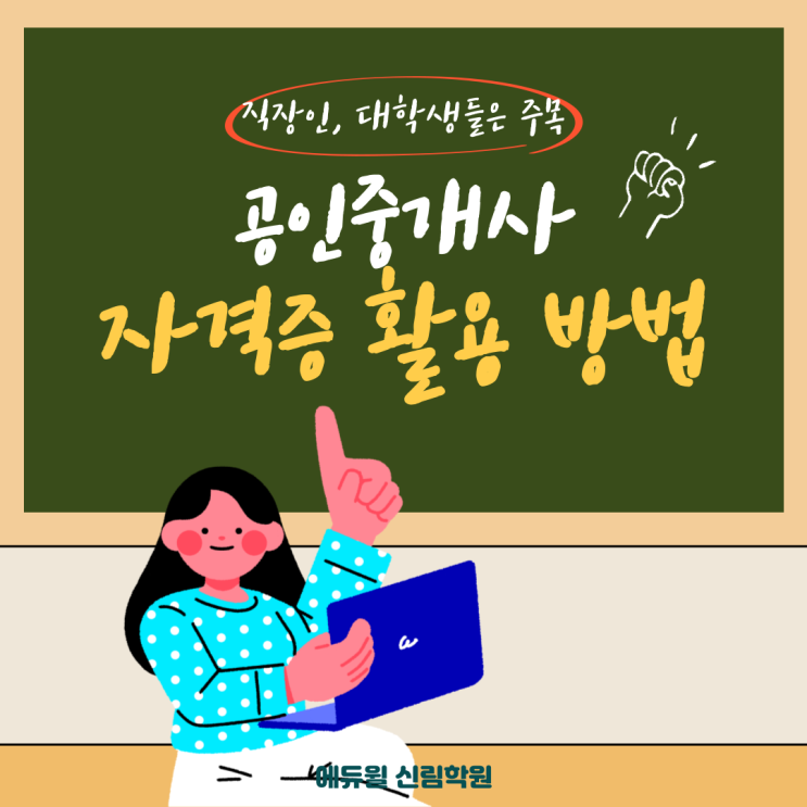 공인중개사 자격증 활용 방법! 취업, 이직에서 어떻게 사용할 수 있을까?