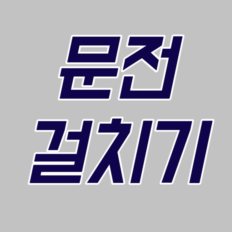 상위 1% 영업인의 기술 - 문전 걸치기 전략