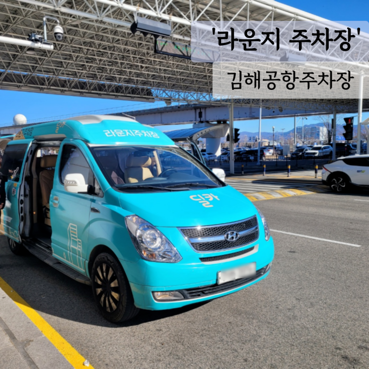  라운지 주차장, 하이리무진으로 편한 이동 김해공항사설주차장 추천