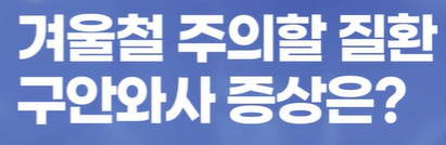 겨울철 주의해야 할 '구안와사' 중풍 예방하려면? 겨울철 주의해야 할 '구안와사' 중풍 예방하려면?