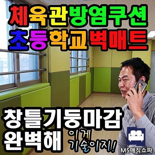 초등학교체육관 방염매트 제작시공 합리적으로!(<b>태권도유도</b> 쿠션)