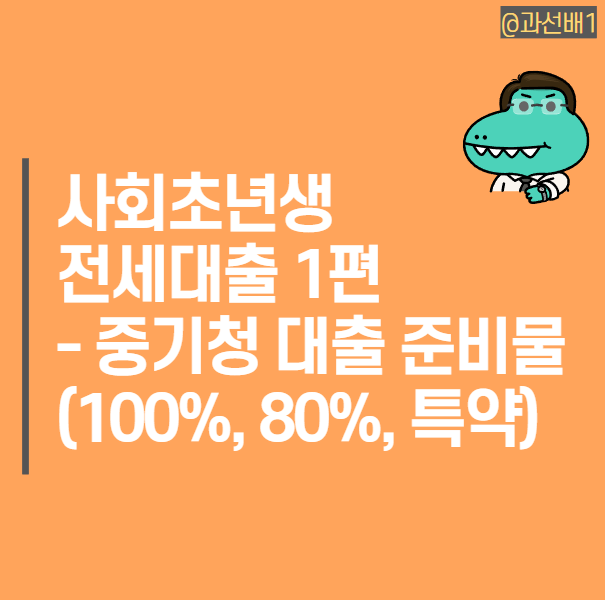  사회초년생 전세 대출 1편 : 중소기업 청년 대출 조건, 중기청 준비물, 100% 80% 장점 단점과 특약 총 정리