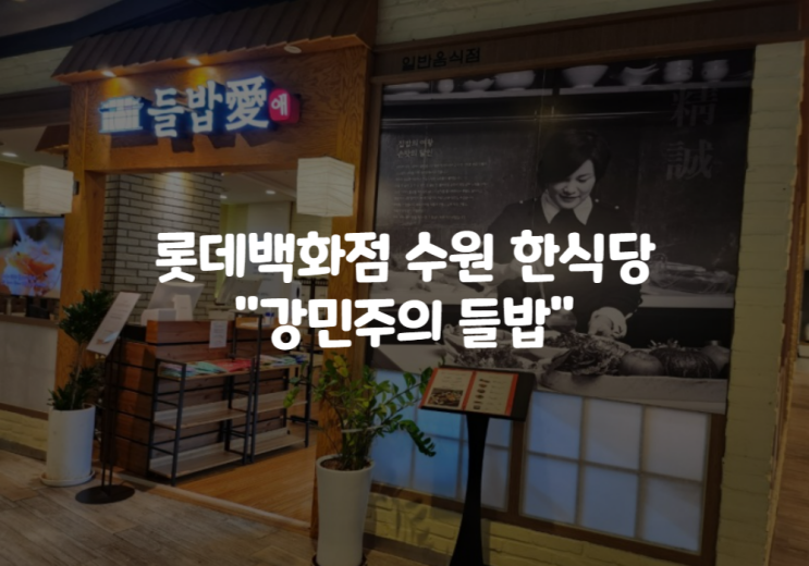  수원 롯데백화점 7층 강민주의들밥/들밥애 한정식 맛집 : 빈혈예방, 어린이 성장발육 영양만점 만조꼬막무침