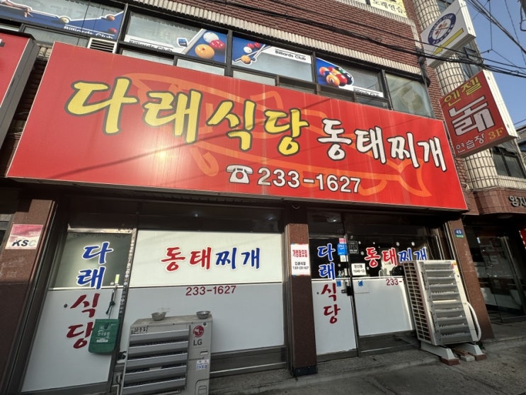  수원 밥 반찬 무한리필 동태찌개 다래식당