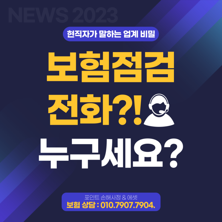  보험점검센터 전화받으셨나요? 이 글을 보시고 이제 당황하지 마세요. 알려 드립니다