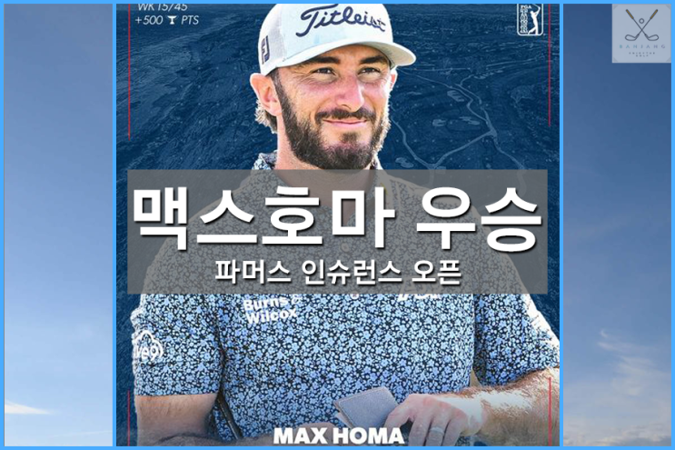 [2023PGA투어] 파머스 인슈어런스 오픈 최종라운드 경기 결과 - 맥스 호마 우승 , 대한민국 선수 순위 알아보기 - 임성재 / 김성현 / 김시우 / 노승열 / 안병훈