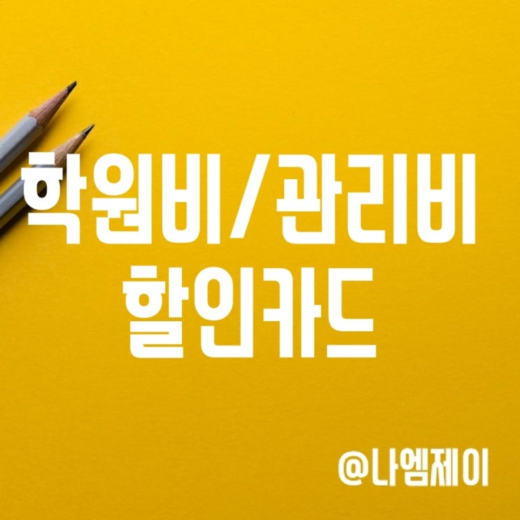 아파트 관리비 및 학원비 할인카드 (삼성/신한에듀신용카드) 아파트 관리비 및 학원비 할인카드 (삼성/신한에듀신용카드)