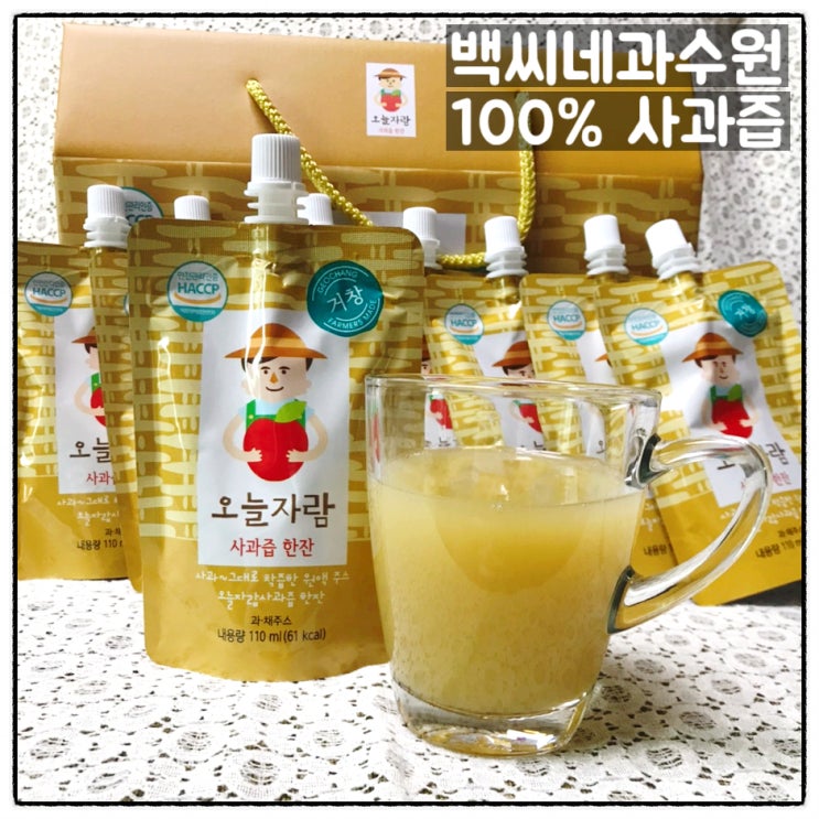  백씨네과수원 100% 사과즙 오늘자람 사과즙한잔 착즙주스 맛 후기