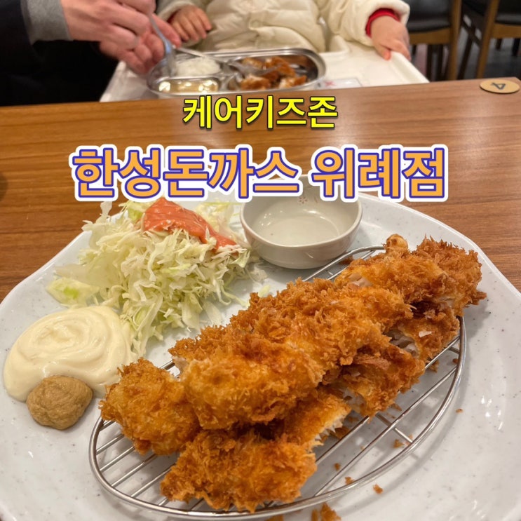  (위례) 아기랑 가기 좋은 식당 케어키즈존 한성돈까스