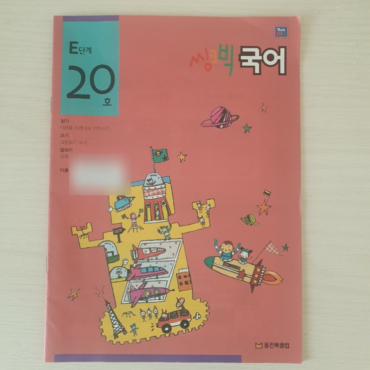  웅진 씽크빅 국어 5세부터 예비초2  3년 6개월한 후기 (내돈내산,협찬아님)