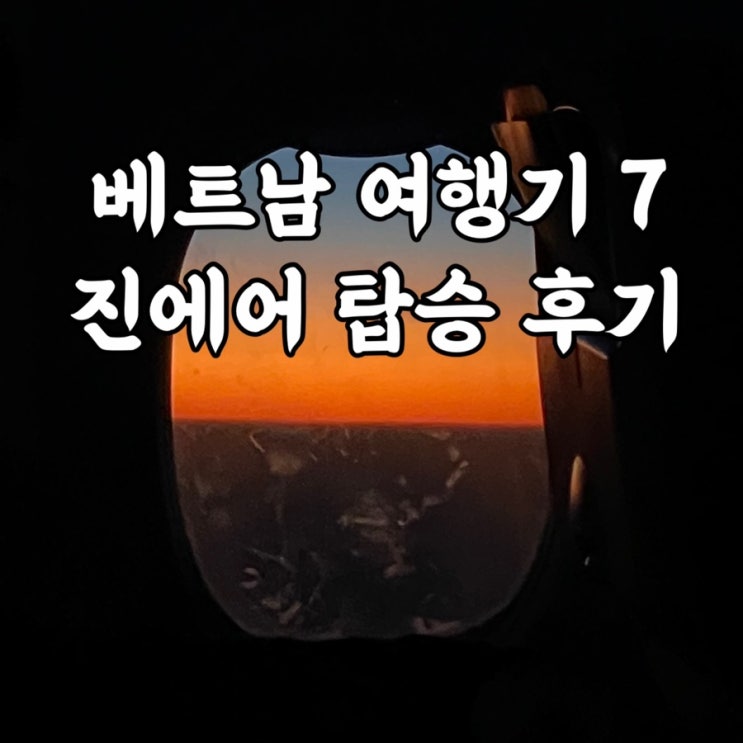  베트남)다낭비행기 진에어 수화물, 좌석, 간편식, LJ085 LJ086 편명 지연 후기