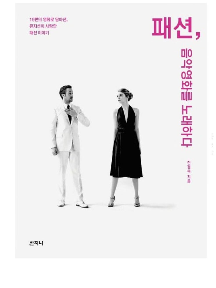  패션, 음악영화를 노래하다 : 19편의 영화로 담아낸, 뮤지션이 사랑한 패션 이야기