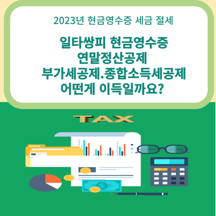  2023년 현금영수증 세금절세 일타쌍피 연말정산 개인소득공제 지출증빙소득공제 부가세공제 종합소득세공제 어떤게 이득일까요?