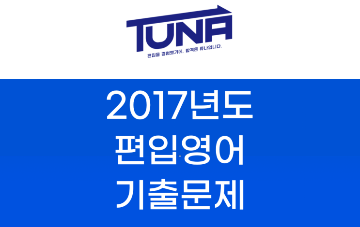 편입영어 기출문제 다운로드 - 2017학년도 [건국대,국민대,서강대,숙명여대,이화여대,중앙대,한국외대,한양대 편입영어 기출문제]