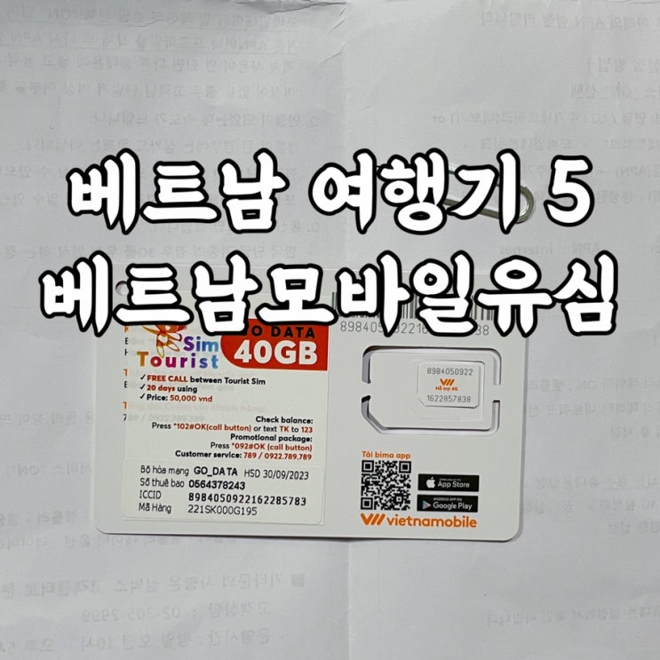  베트남)다낭여행 호이안여행 베트남모바일 유심 후기
